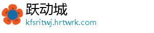 跃动城